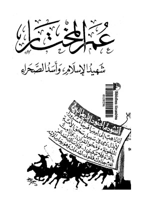 عمر المختار شهيد الاسلام وأسد الصحراء